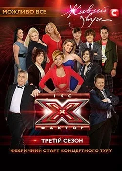 Звёзды шоу Икс-фактор