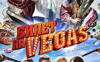 Билет на Vegas