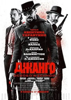 Джанго освобожденный