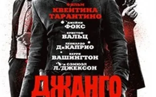 Джанго освобожденный