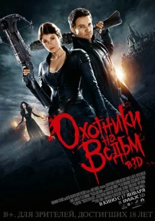 Охотники на ведьм, 3D