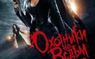 Охотники на ведьм, 3D