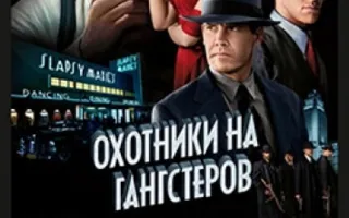 Охотники на гангстеров
