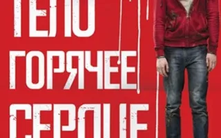 Тепло наших тел