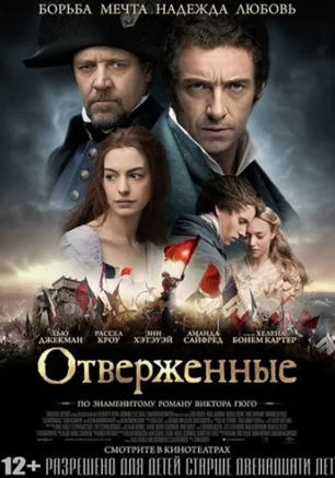 Отверженные