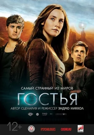 Гостья