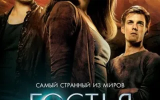 Гостья