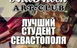 Лучший студент Севастополя