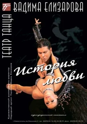История любви