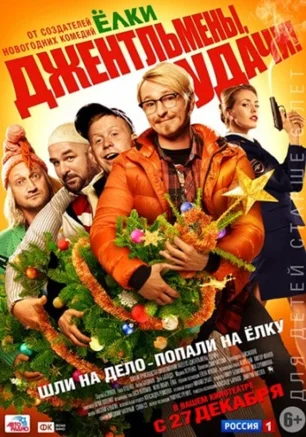 Джентльмены, удачи!