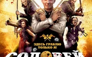 Соловей-разбойник