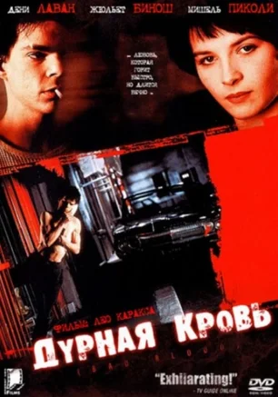 Дурная кровь