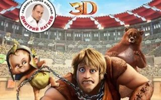 Гладиаторы Рима, 3D