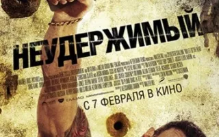 Неудержимый