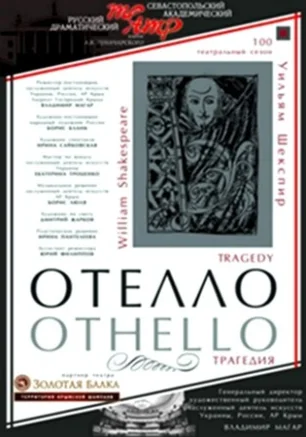 Отелло