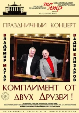 Комплимент от двух друзей