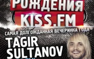 День рождения KISS.FM