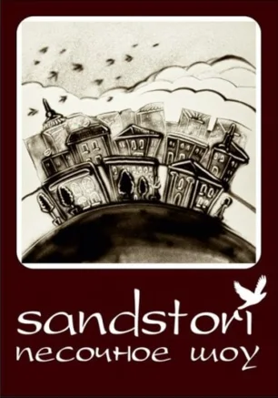 Презентация студии Sandstori Песочное шоу