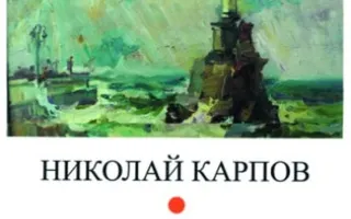 Персональная выставка художника Николая Карпова