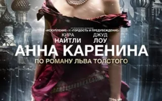 Анна Каренина