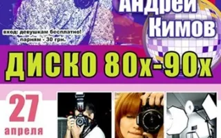 Диско 80-90-х в арт-клубе Уру-ру 26 апреля 2013