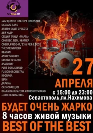 Большой Концерт SevStar.Fm