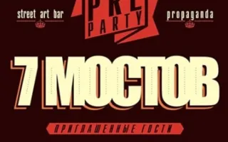 PreParty к концерту группы 7 МОСТОВ