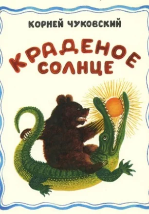 Детские чтения: "Краденое солнце" К. Чуковского