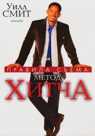 Правила съема: метод Хитча