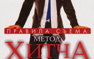 Правила съема: метод Хитча