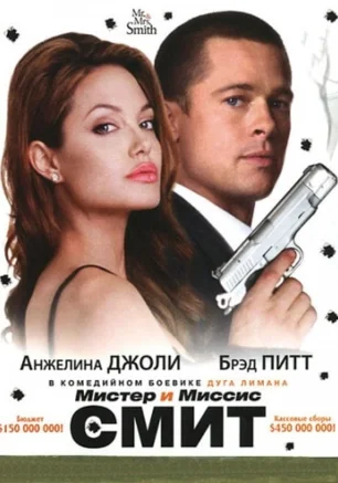 Мистер и миссис Смит