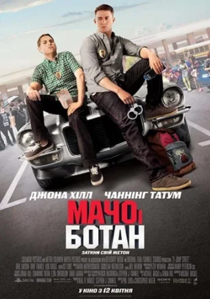 Мачо и ботан