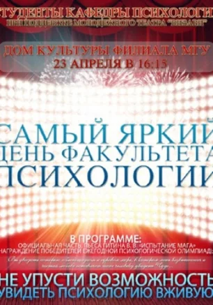 Самый яркий день факультета психологии