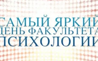 Самый яркий день факультета психологии