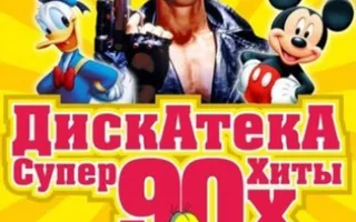 ДискАтекА 90х 25 апреля 2013