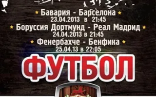 Мировой футбол в ресто-пабе Шульц: матч Бавария - Барселона