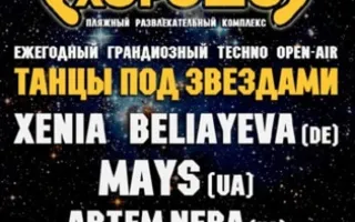 Танцы под звездами