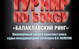 V Открытый Международный турнир по боксу "Балаклавский ринг"