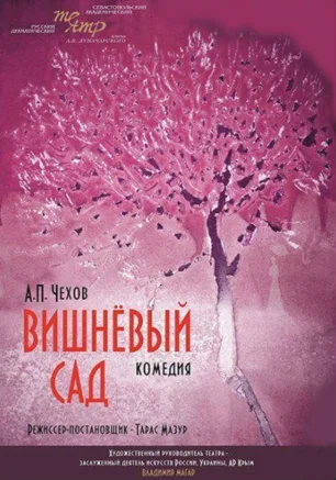 Вишнёвый сад