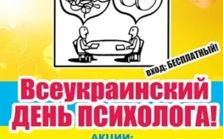 Всеукраинский день психолога в арт-баре Уру-ру 23 апреля 2013