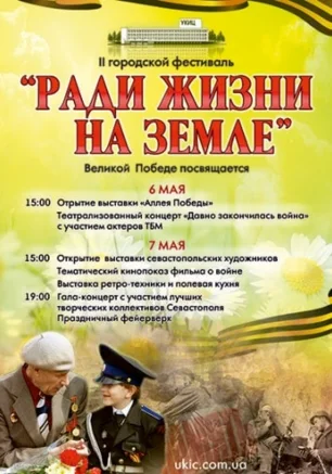 II городской фестиваль «Ради жизни на земле»