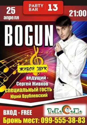 Сольный концерт Александра Богуна