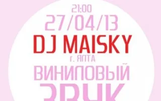 Виниловый звук-2: DJ MAISKY