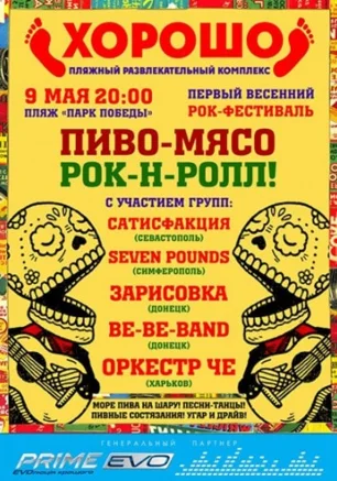 Пиво, Мясо, Рок-н-Ролл!