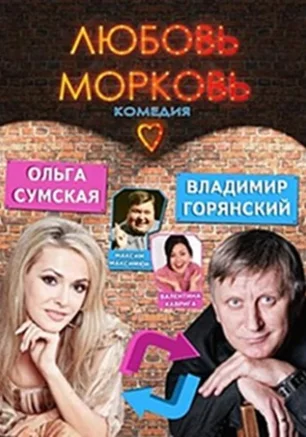 Любовь-морковь