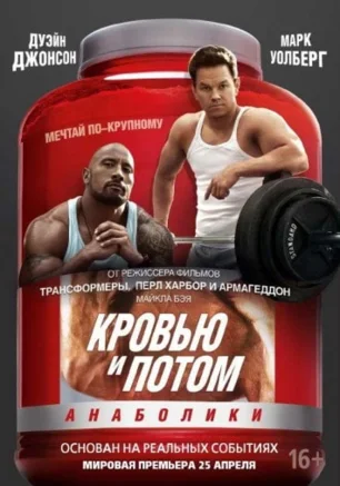 Кровью и потом: Анаболики