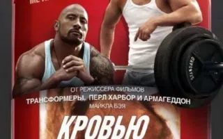 Кровью и потом: Анаболики