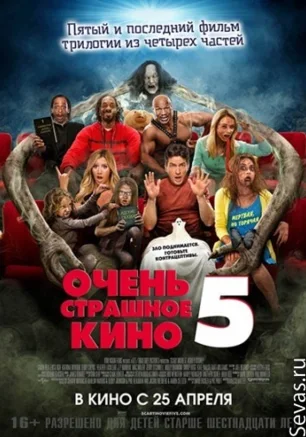Очень страшное кино - 5