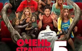 Очень страшное кино - 5