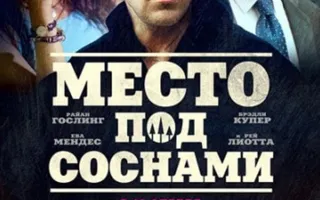 Место под соснами